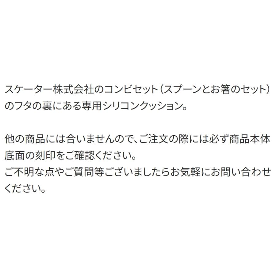 シリコンクッション コンビセット(スプーンとお箸のセット)用 交換部品 SKATER 適応品番CCS3SA CCS3SAAG 交換パーツ 抗菌 538544-P-CCS3SA-CU ◆メ | スケーター | 02