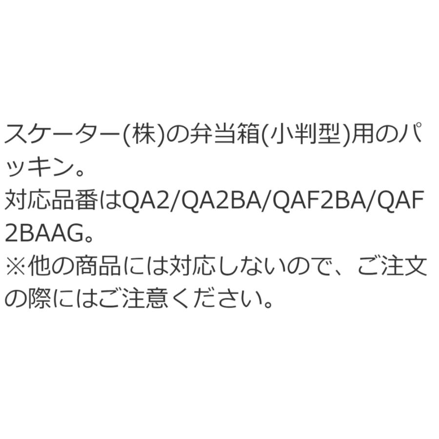 弁当箱パッキン 交換部品 弁当箱(小判型) QA2/QA2BA/QAF2BA/QAF2BAAG用 SKATER スケーター お弁当箱 替え フタパッキン 抗菌 55630-2-P-QAF2BAAG-FP ◆メ | スケーター | 01