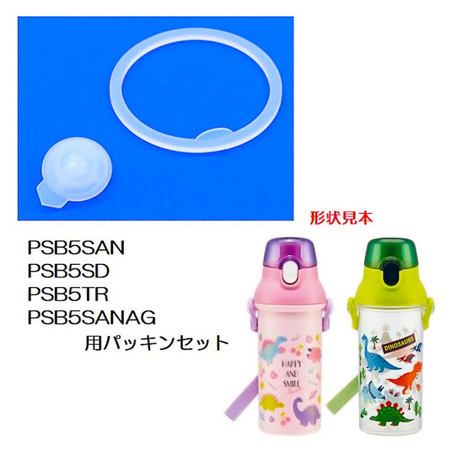 パッキンセット 直飲みプラワンタッチボトル PSB5SAN/PSB5TR/PSB5SANAG用 SKATER スケーター 水筒 替え フタパッキン 566936-P-PSB5SANAG-PS ◆メ | スケーター