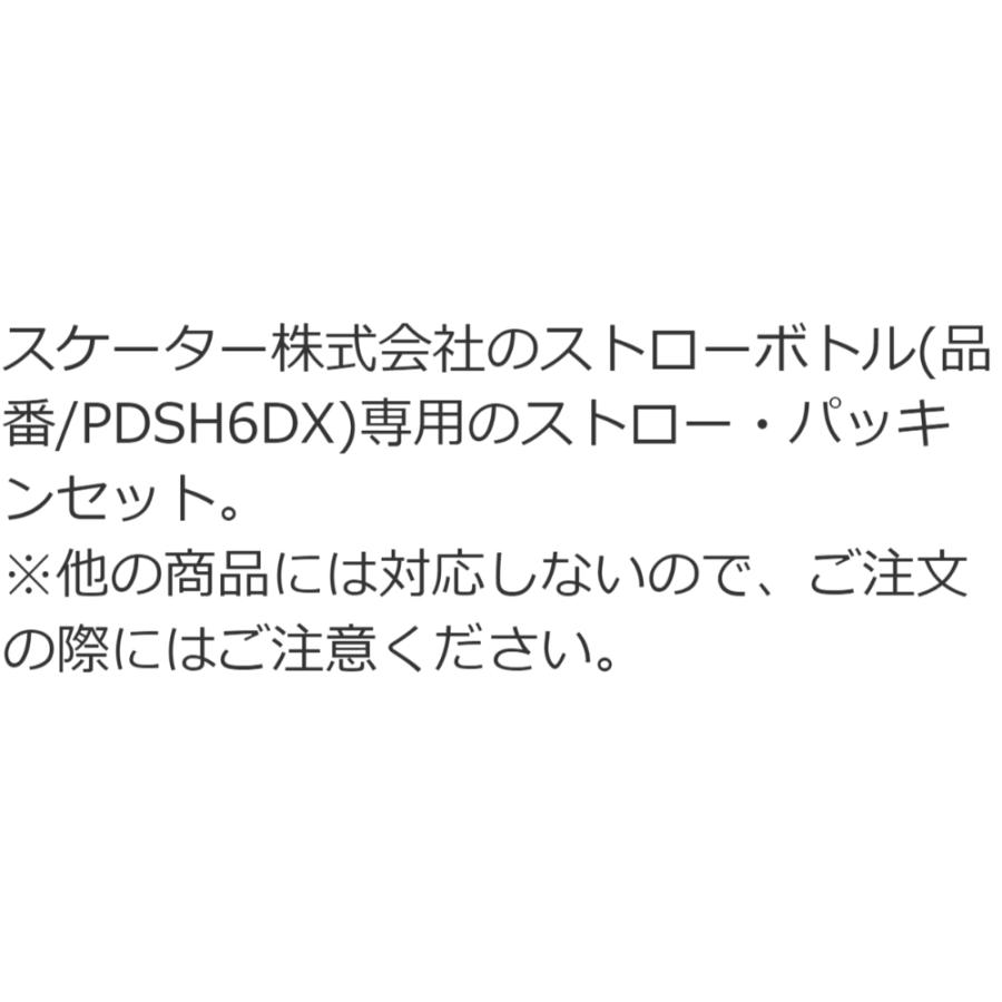 ストロー・パッキンセット ワンプッシュストローボトル用 PDSH6DX用 SKATER スケーター 水筒 替え 飲み口 フタパッキン 交換部品 643286-P-PDSH6DX-SP ◆メ | スケーター | 01