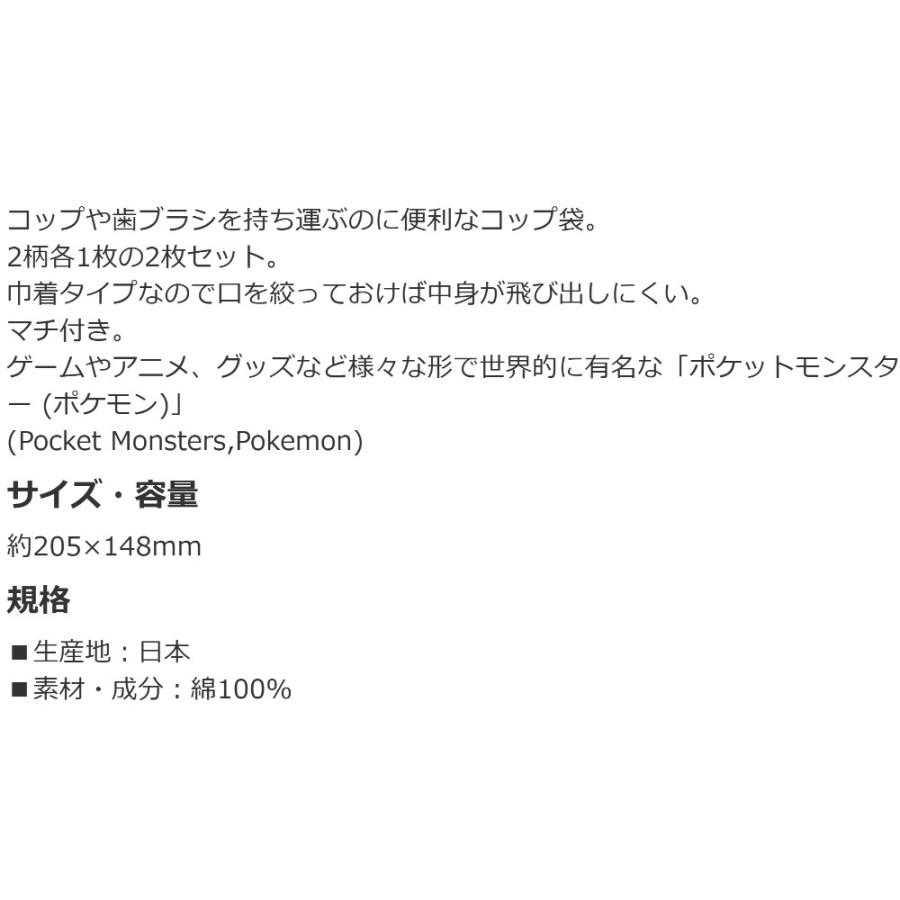 コップ袋 2枚(2柄) ポケットモンスター ピカチュウ コップ入れ 歯ブラシ入れ 巾着袋 SKATER キッズ サイズ205×148mm 綿100％ 2P 2枚組 710599-KB63W ◆メ | スケーター | 03