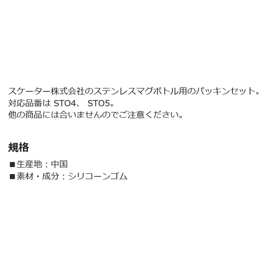 パッキンセット ステンレスマグボトル用 STO4/STO5用 SKATER スケーター 交換用部品 水筒 替え 飲み口 フタパッキン 714320-P-STO4/5-PS ◆メ | スケーター | 02