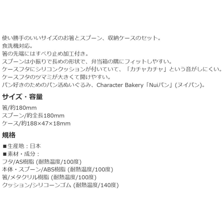 弁当用箸 Nuiパン ヌイパン ディズニー 音のならないコンビセット SKATER スケーター 子供 箸/スプーン18cm すべり止め加工 収納ケース 717406-CCS3SA ◆メ | スケーター | 03