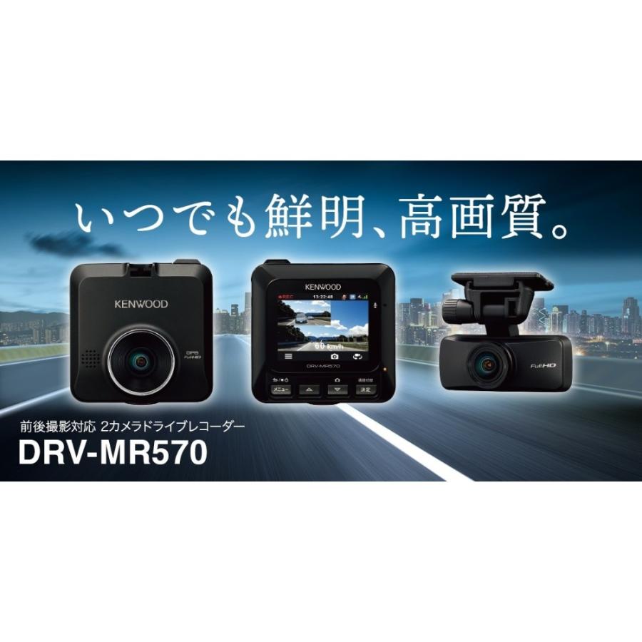 ドライブレコーダー 2カメラ 前後撮影 KENWOOD ケンウッド Starvis フロント/リアカメラ F1.8レンズ フルHD HDR 駐車録画 明るさ調整 ブラック DRV-MR570 ◆宅 | JVCケンウッド | 01