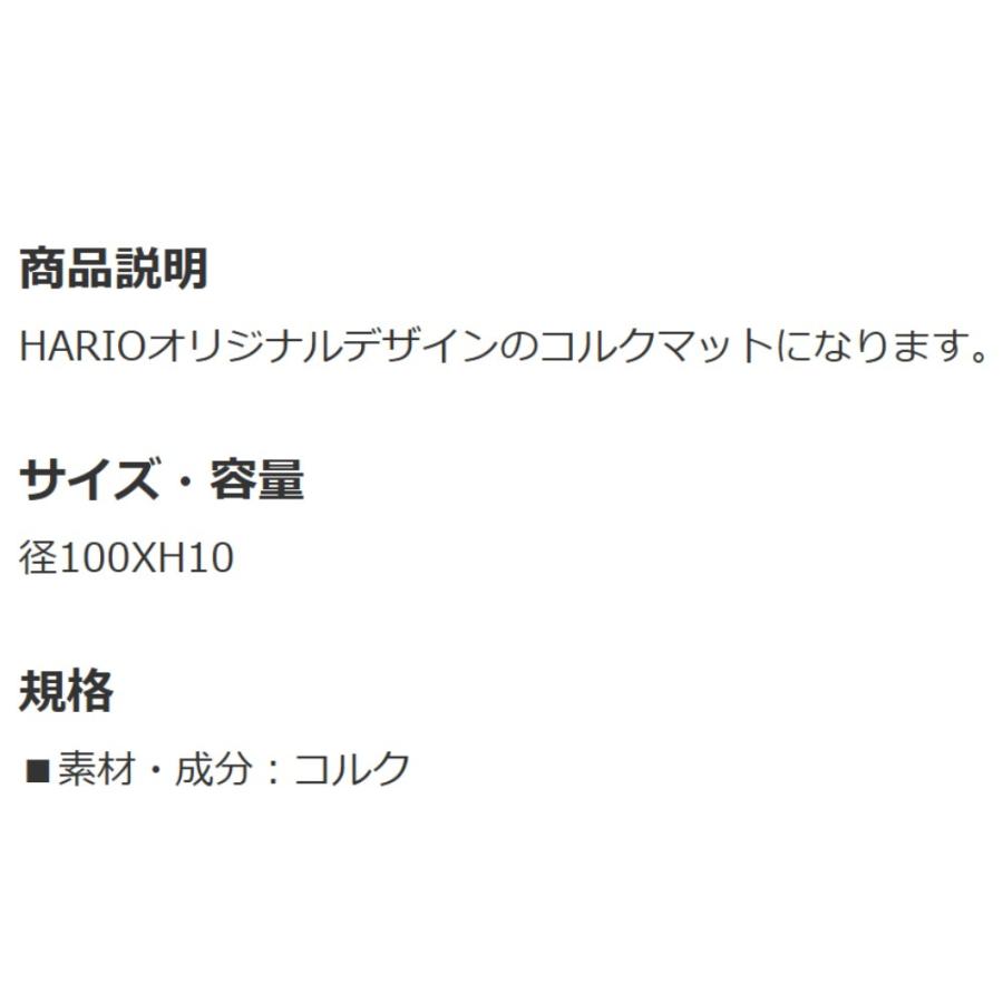 コースター コルクコースター HARIO ハリオ オリジナル コルクマット 丸型 径10cm 分厚い 可愛い おしゃれ コルク製 ブラウン CMT-M ◆メ | HARIO | 01