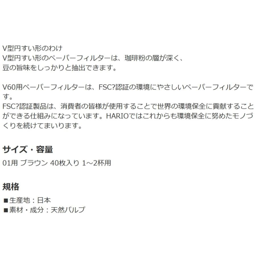 V60ドリッパー専用 ペーパーフィルター 01M 1-2杯用 40枚 HARIO ハリオ 01用 円すい型 ハリオ式 コーヒー 珈琲 箱入 無漂白 ブラウン VCF-01-40M ◆メ | HARIO | 03