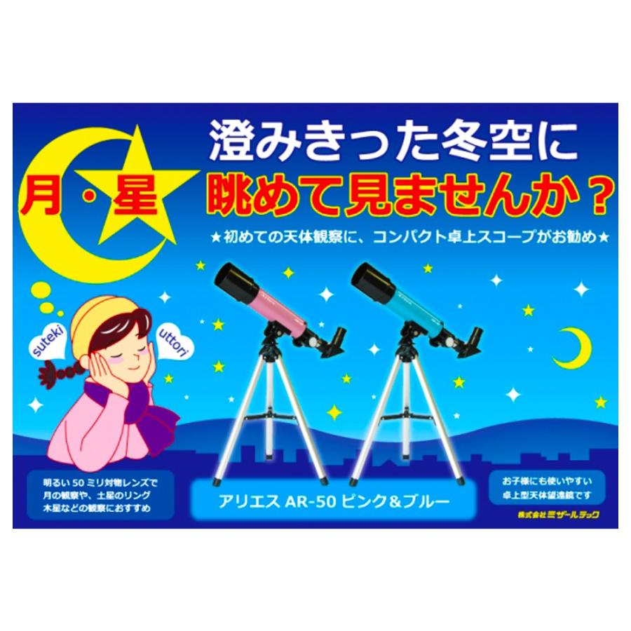 天体望遠鏡 天体観測 天体/地上両用 Aries AR-50 MIZAR ミザールテック 最大270倍 口径50mm 屈折式 焦点距離360mm アルミ三脚付 ブルー AR-50BL ◆宅 | ミザール | 02