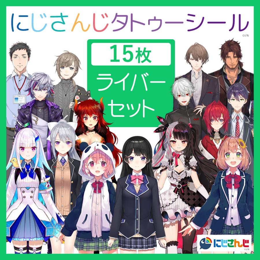 にじさんじ タトゥーシール ライバーデザイン 15枚 セット ぷち