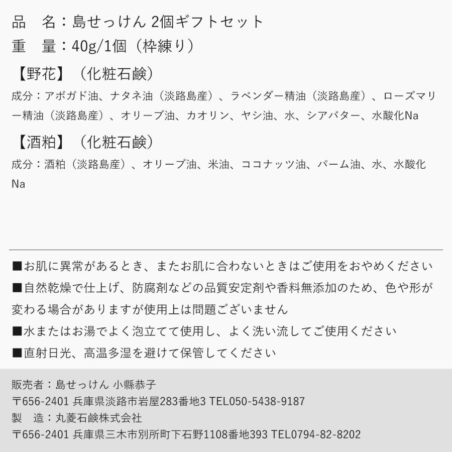 無添加 石鹸 野花 酒粕 2個 島せっけん 固形 ギフト 贈り物 母の日 敬老の日 結婚式 引き出物 お祝い プチギフト プレゼント交換 いい香り 肌に優しい 淡路島発 |  | 11