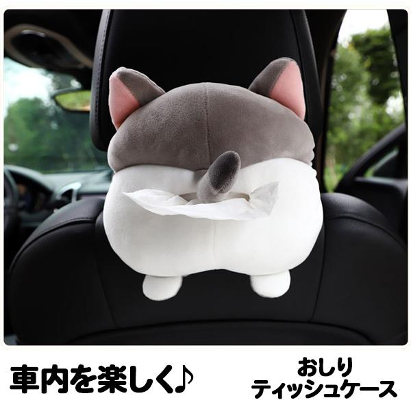 おしりティッシュケース ティッシュカバー かわいい 車 カー 小物入れ ねこ 猫 ネコ おすすめ