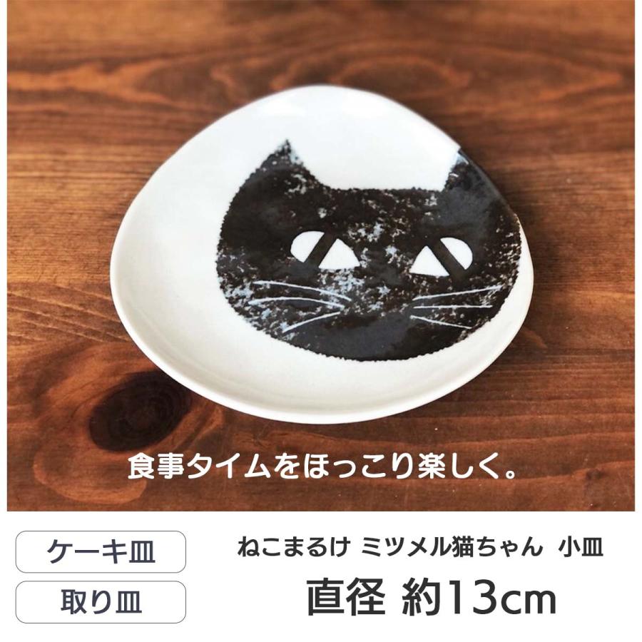 新品2点セット 美濃焼 ねこまるけ ミツメル猫 13cm 平皿 ねこ ネコ