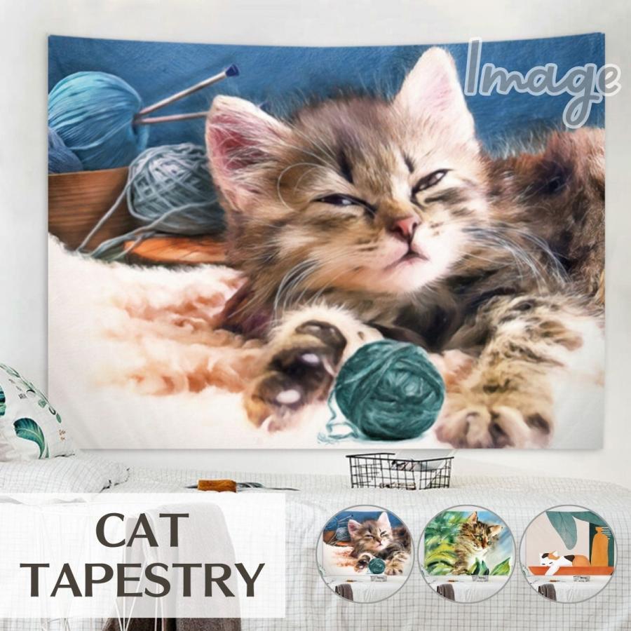 タペストリー 猫柄 猫 かわいい ねこ ネコ おしゃれ 北欧 インテリア
