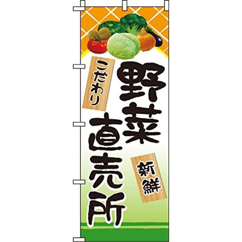 のぼり 野菜直売所 大注目 日本最大の 0100292IN