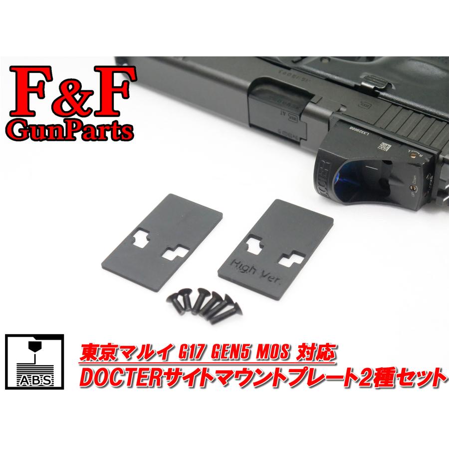 東京マルイ G17 Gen5 MOS対応 DOCTERサイトマウントプレート2種
