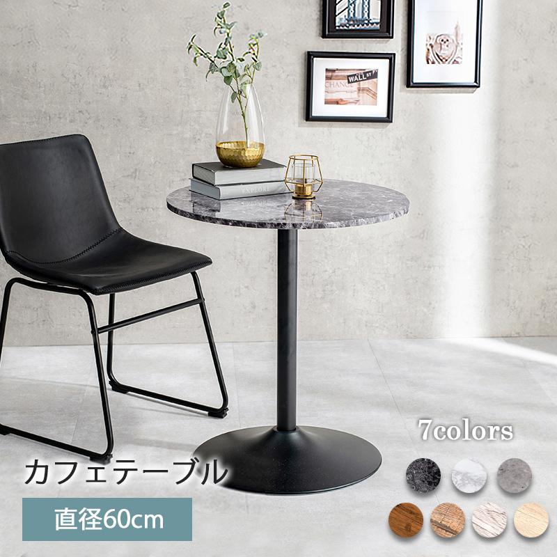 カフェテーブル 丸 60cm 一人暮らし 韓国 大理石 円形 おしゃれ  
