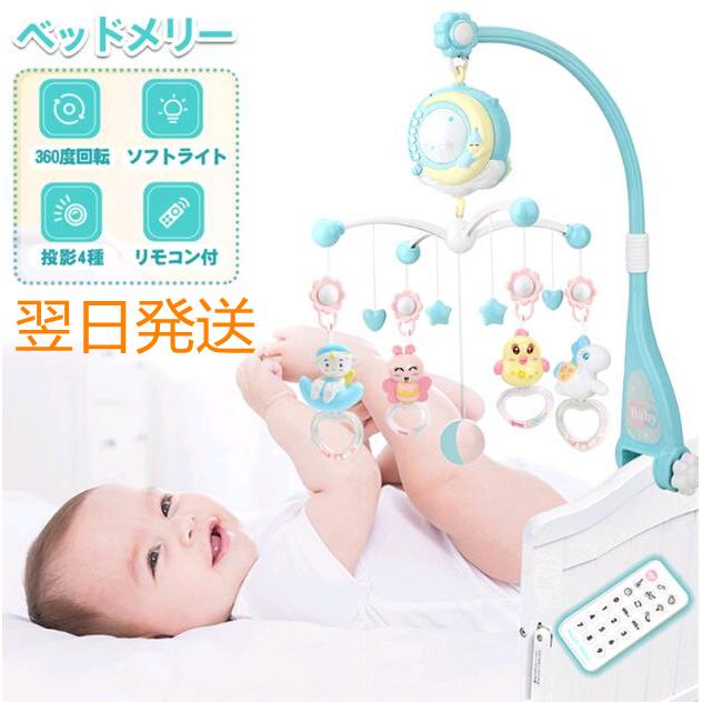 セール品 オルゴールメリー ベッドメリー 翌日発送 ベビー寝具 赤ちゃん ベビーベッド おもちゃ オルゴール 新生児