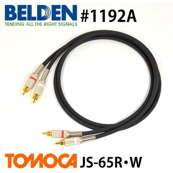 BELDEN ベルデン 1192A RCAピンケーブル JS-65 2本1セット (6m) インターコネクトケーブル