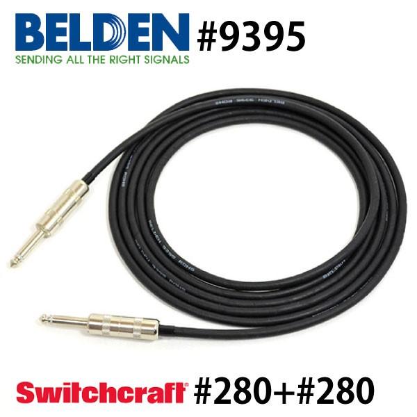 BELDEN ベルデン 9395 ギターシールド SS SWITCHCRAFT (2m)｜flattercable-kyoto