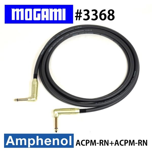 MOGAMI モガミ 3368 超低静電容量 ギターシールド AMPHENOL LL (4m