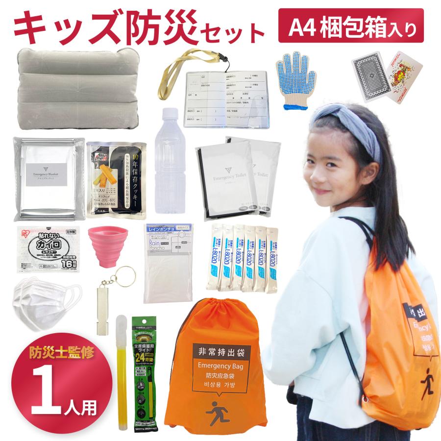 子ども 防災リュック A4保管BOX付！【防災士監修 】 地震 災害対策
