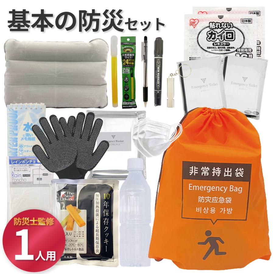 基本の防災セット 1人用 防災士監修 一次避難用 地震対策 災害備蓄