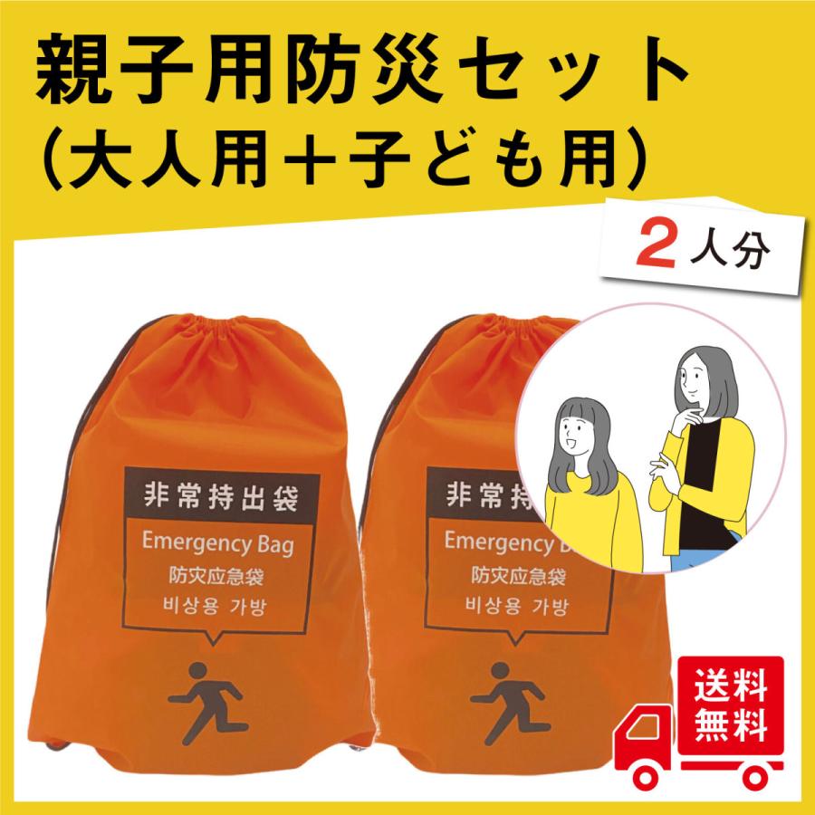 親子用防災セット 2人用（大人用1セット + 子供用1セット）家族防災セット　小学生