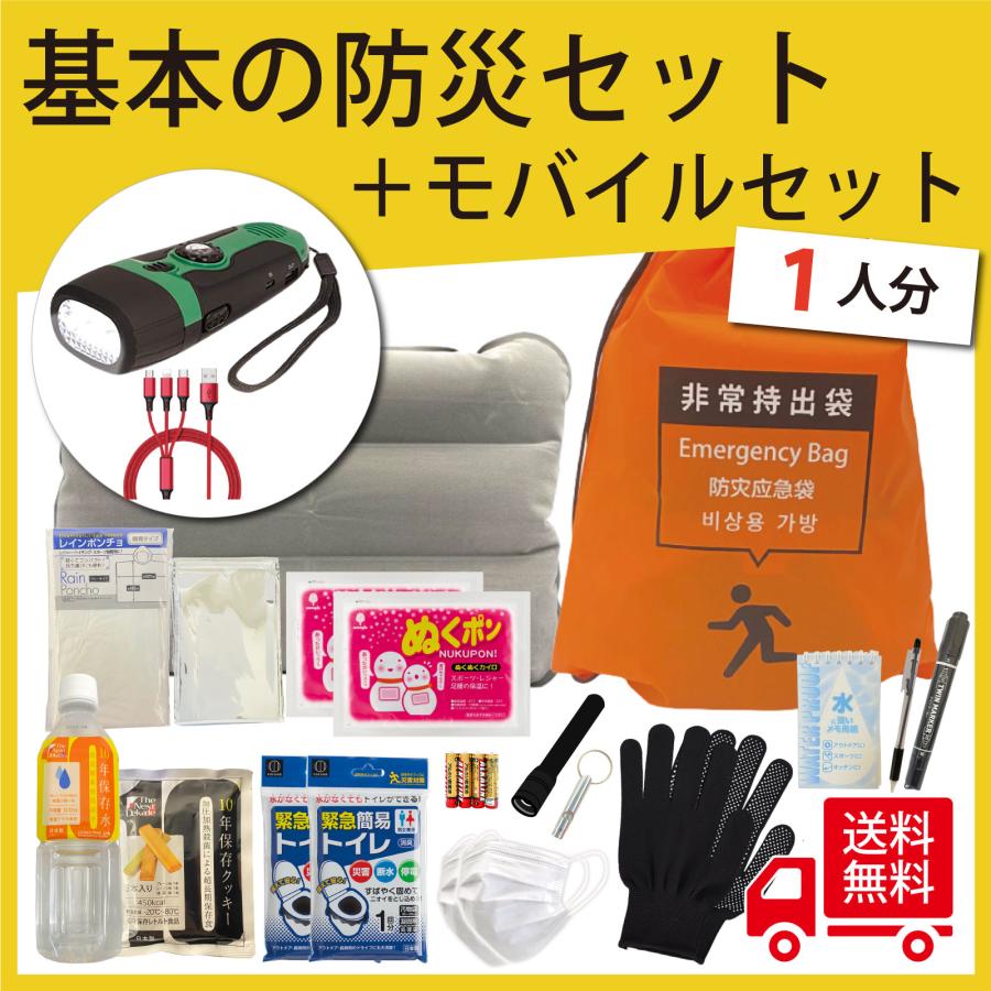 無料定期便対象】基本の防災セット+モバイルセット 送料込 18種