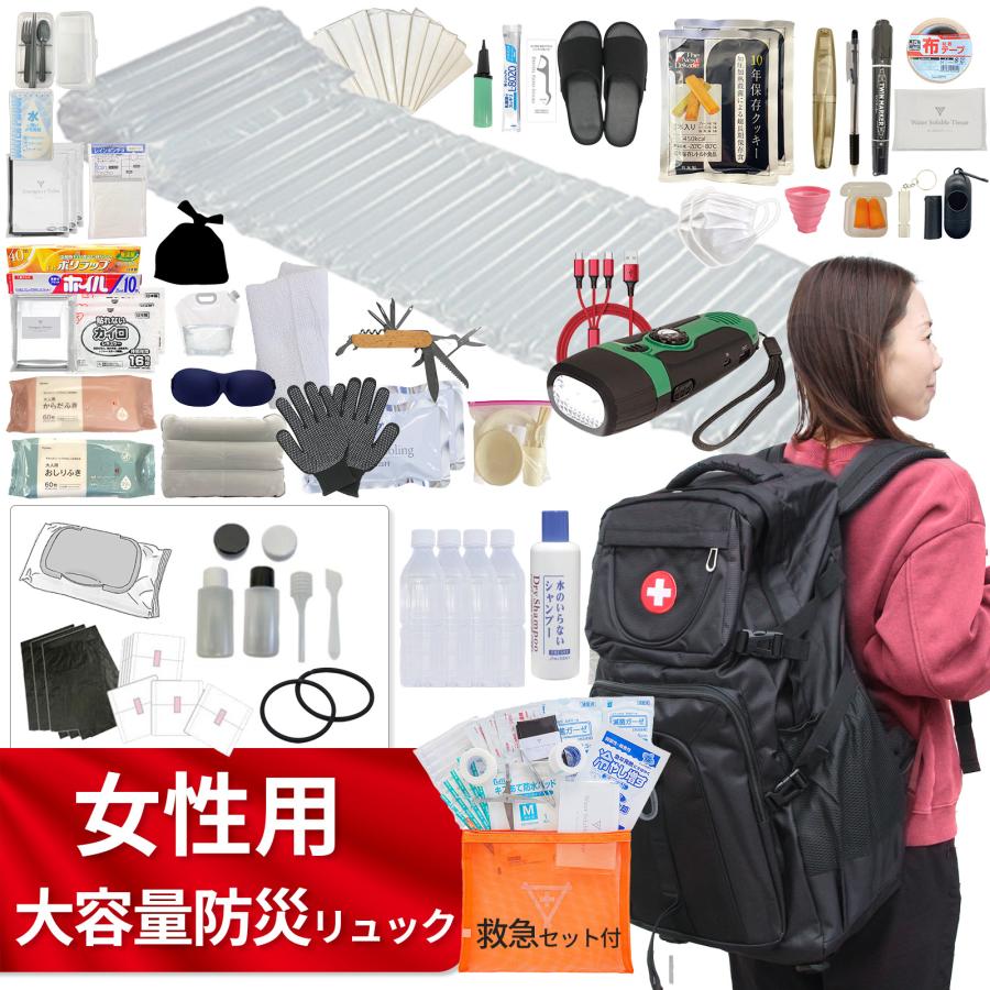 女性用 大容量 防災セット 防災士監修 防災リュック 女性 1人用 防災