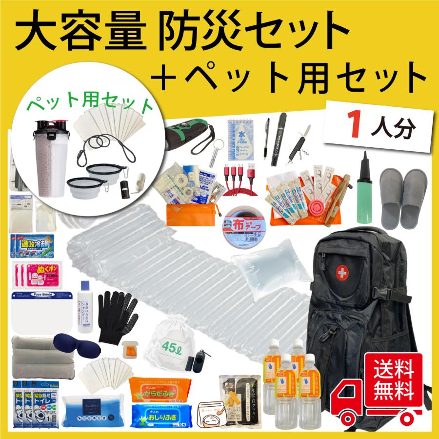 無料定期便対象】ペットグッズ入り 大容量防災セット 防災士監修