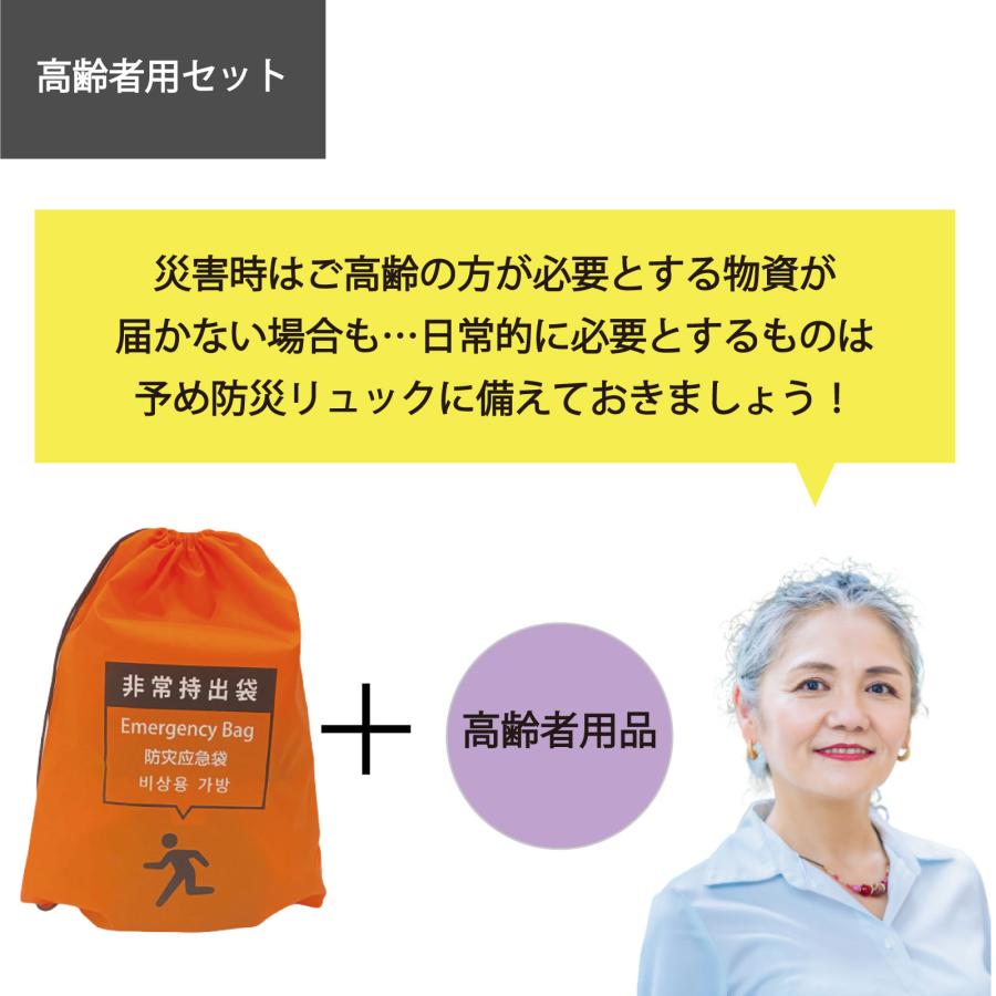 高齢者用 防災セット 1人用 防災士監修 地震対策 災害備蓄 防災用品