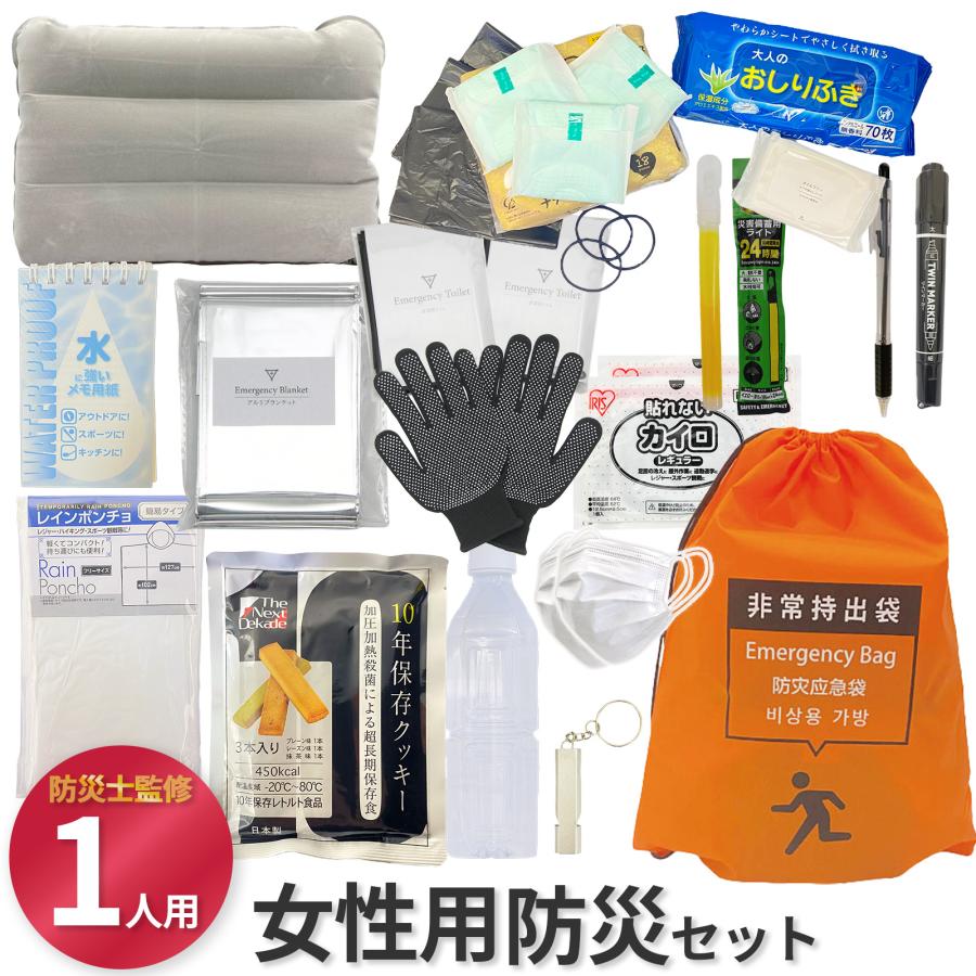 防災セット 51点セット 持ち出し 1人用 女性 車 防災用品 非常用 2361 女性用 防災セット 1人用 防災士監修 地震対策 災害備蓄 防災用品 非常