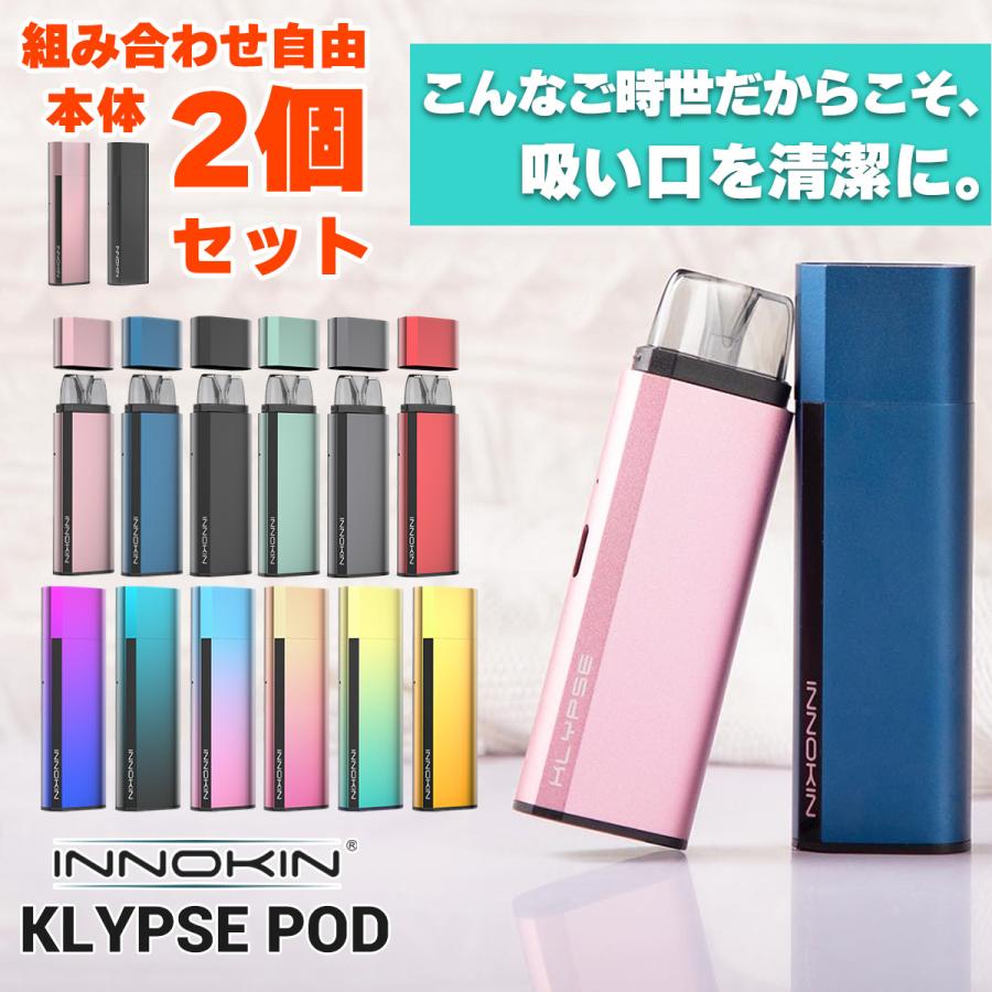INNOKIN（イノキン） 本体2個セット Klypse POD クリプス ポッド 