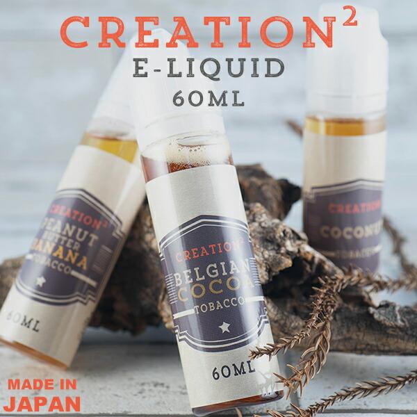 CREATION2 リキッド 60ml Creation2 電子タバコ vape リキッド 国産 大容量 国産 日本製 クリエーション タバコ リキッド メール便無料｜flavor-kitchen