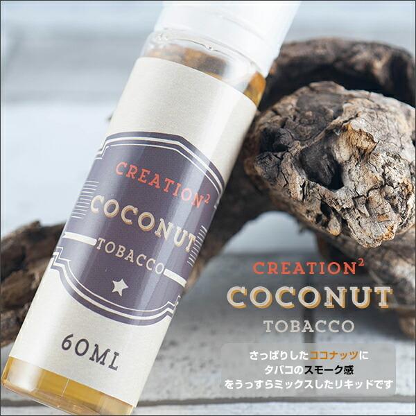 CREATION2 リキッド 60ml Creation2 電子タバコ vape 国産 大