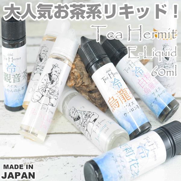Tea Hermit リキッド 60ml ティーハーミット 電子タバコ vape リキッド 国産 大容量 国産 日本製 お茶 烏龍茶 ジャスミン茶 メール便無料（Yahoo!・電子タバコ専門店 Flavor-Kitchen）