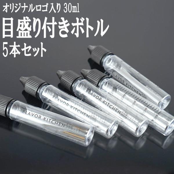 便利な目盛り付き リキッドボトル 30ml 5本セット ユニコーンボトル 電子タバコ vape ボトル リキッドボトル メモリ メール便無料（Yahoo!・電子タバコ専門店 Flavor-Kitchen）