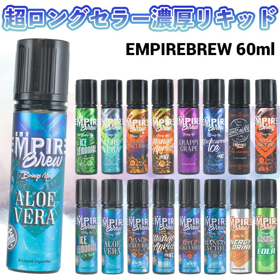 EMPIRE BREW エンパイアブリュー エンパイア ブリュー 60ml 電子タバコ vape リキッド 大容量 vapeリキッド フルーツ メンソール（Yahoo!・電子タバコ専門店 Flavor-Kitchen）
