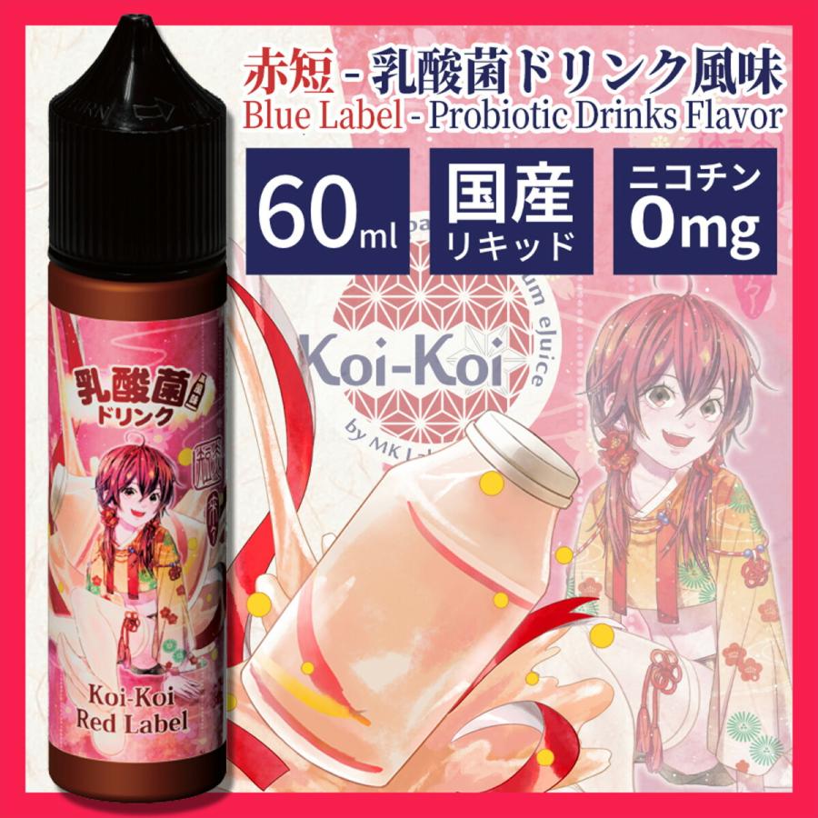 KoiーKoi vape リキッド こいこい 赤短 青短 60ml 乳酸菌ドリンク