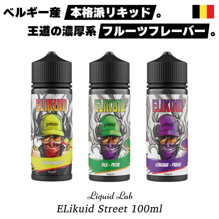 vape リキッド 電子タバコ Liquid Lab Elikuid Street 100ml リキッド