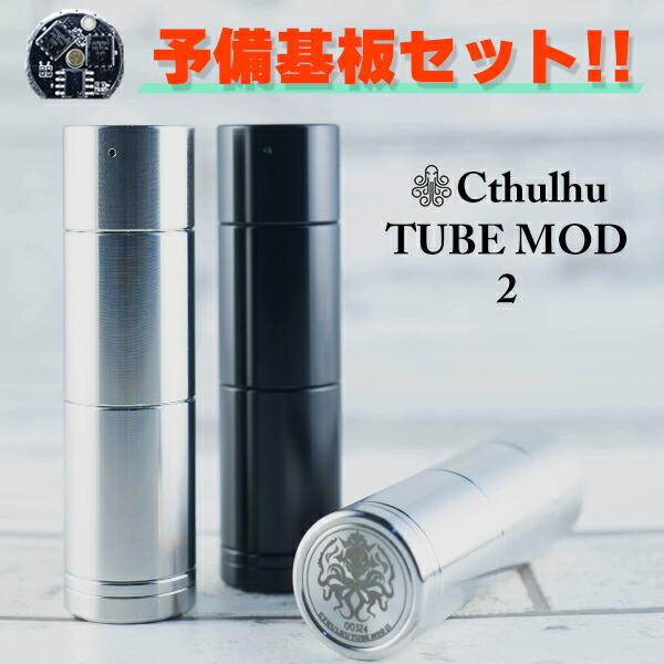 予備基板セット Cthulhu Tube MOD 2 クトゥルフ チューブモッド  電子タバコ vape MOD セミメカ チューブMOD クトゥルフチューブ 2 CthulhuTube 2 mod｜flavor-kitchen｜01