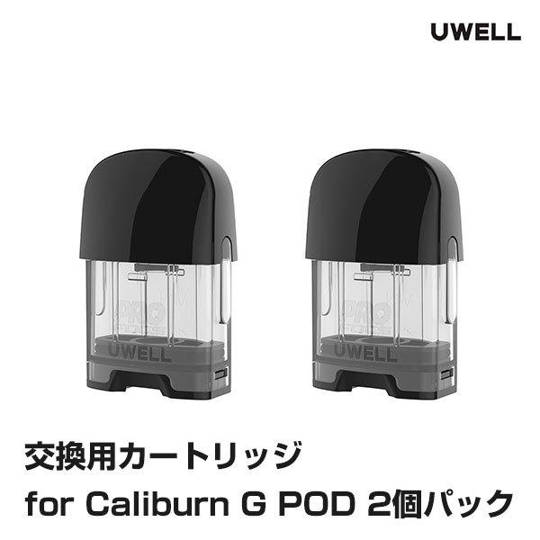 POD カートリッジ for UWELL Caliburn G POD 2個パック ユーウェル カリバーン ジー ポッド キット  vape pod型｜flavor-kitchen