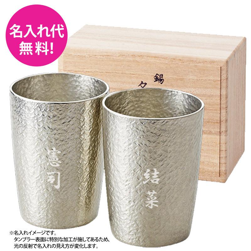 《名入れ代無料！》本錫 タンブラー ベルクペア 酒器 お酒/父の日/焼酎 カップ/錫/還暦/御祝/記念日/プレゼント :191K5:フレバー - 通販  - Yahoo!ショッピング