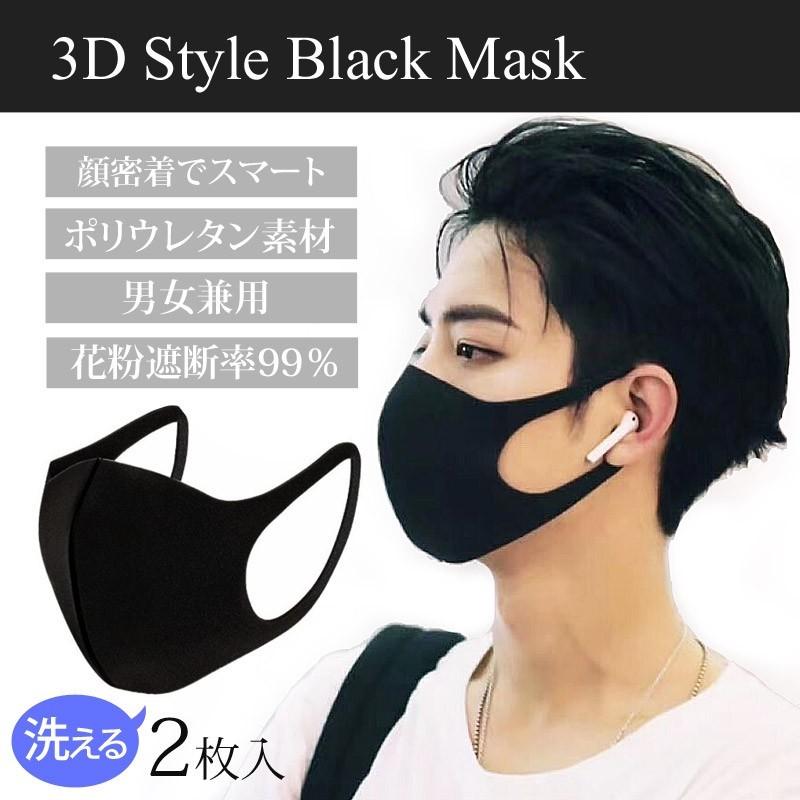 黒マスク 洗える 立体 3d 快適 ブラックマスク ファッション 個包装 2枚入 花粉 ウイルス対策 Palmt Bk フレバー 通販 Yahoo ショッピング