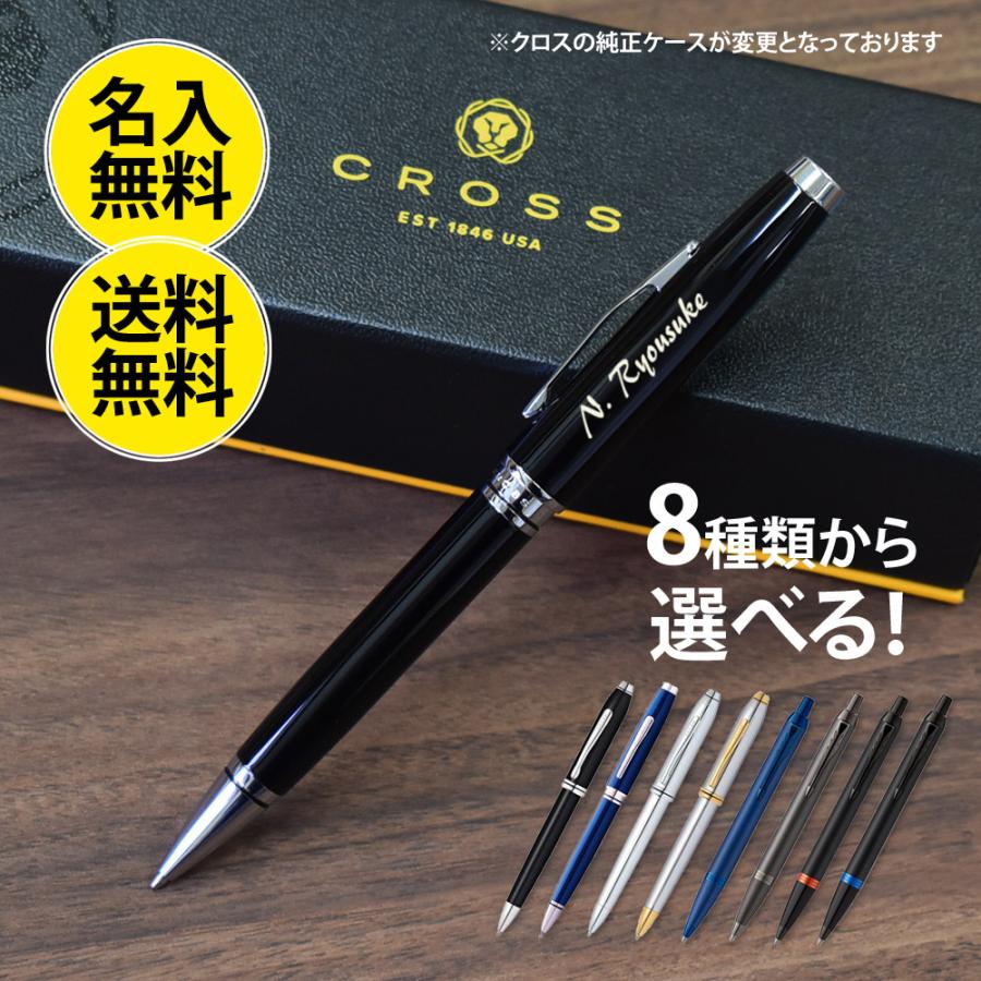 ボールペン 名入れ PARKER(パーカー)・CROSS(クロス) プレゼント 2023
