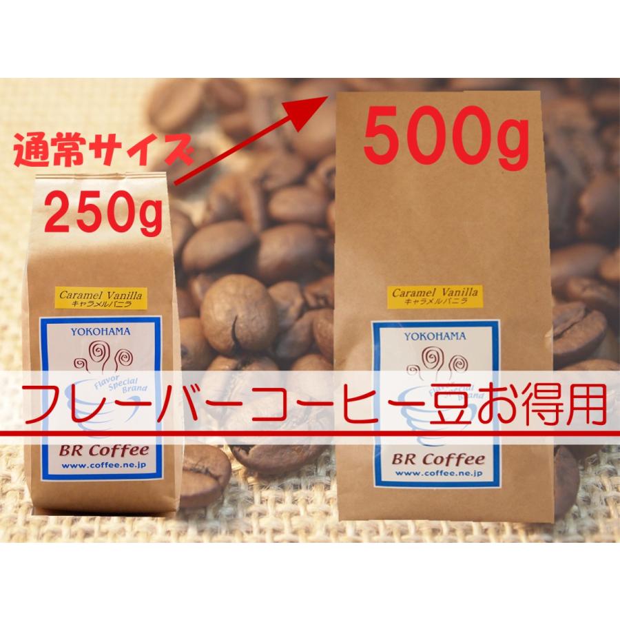 フレーバーコーヒー豆 お得用フレーバーコーヒー５００ｇ｜flavorcoffee