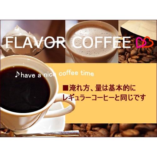 フレーバーコーヒー豆 お得用フレーバーコーヒー500g|flavorcoffee|02