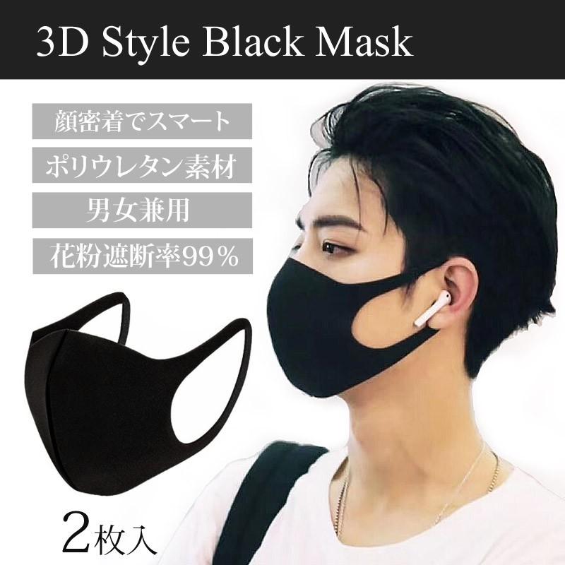 黒マスク 洗える 立体 3d 快適 ブラックマスク 在庫あり 個包装 2枚入 飛沫感染防止 ウレタンマスク 花粉 ウイルス対策 通勤 通学 Palmt Bk コスメ専門店 コスメン 通販 Yahoo ショッピング