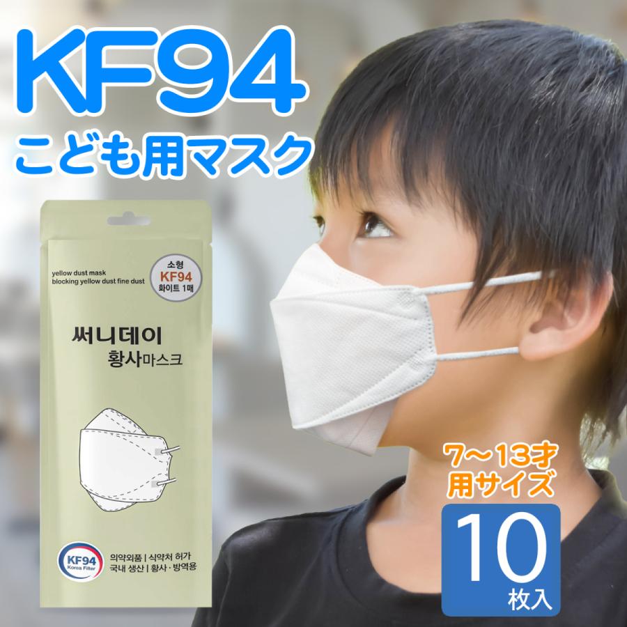 子ども用 マスク KF94 7~13才向け 韓国マスク 認証書・試験表有 立体構造 4層 不織布 高性能 変異株 ウイルス PM2.5 感染 対策 子ども用マスク・10枚 :kf94-kids-10:FLAVORTECH Yahoo!店 - 通販 - Yahoo!ショッピング 子ども用 マスク KF94 7~13才向け 韓国マスク 認証書・試験表有 立体構造 4層 不織布 高性能 変異株 ウイルス PM2.5 感染 対策 子ども用マスク・10枚 :kf94-kids-10:FLAVORTECH Yahoo!店 - 通販 - Yahoo!ショッピング