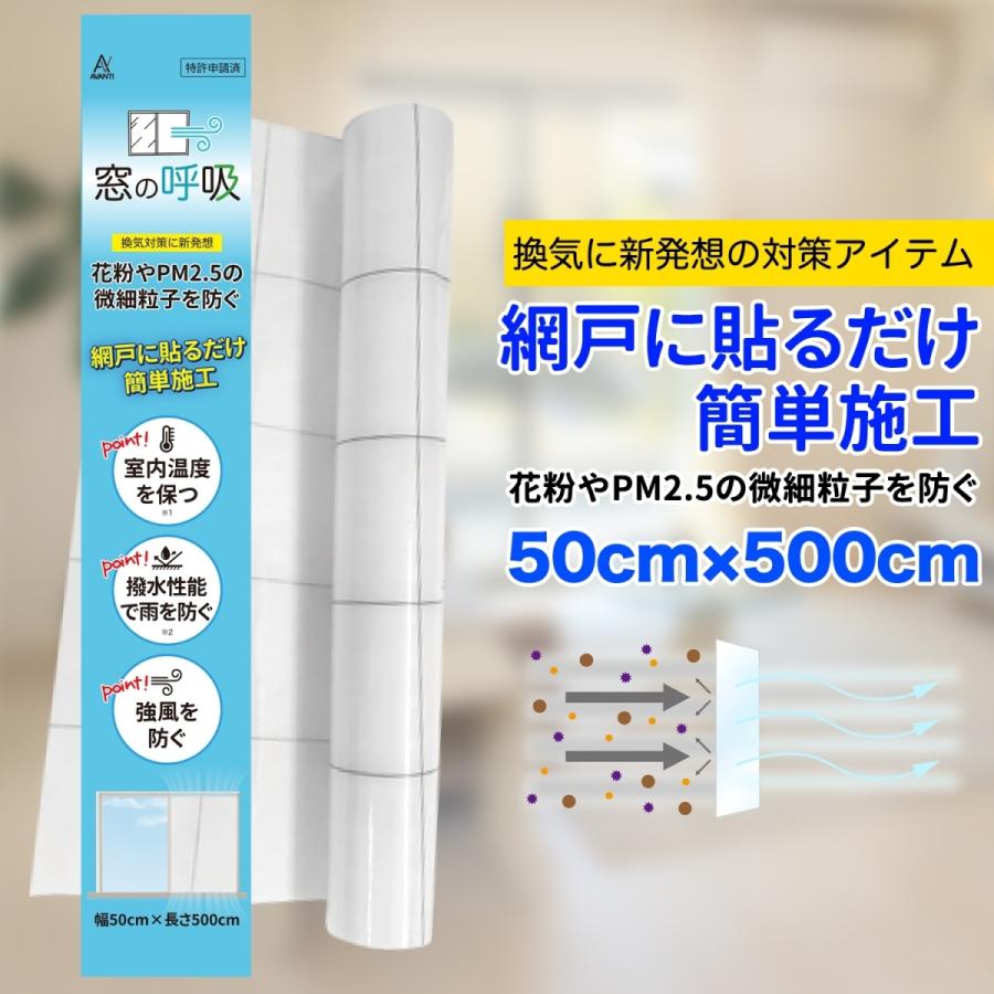 網戸 フィルター 窓の呼吸 網戸に貼るだけ簡単施工 50cm 500cm 花粉 Pm2 5 砂埃 微細粒子 を防ぐ 換気対策 網戸フィルター Window Filter Flavortech Yahoo 店 通販 Yahoo ショッピング