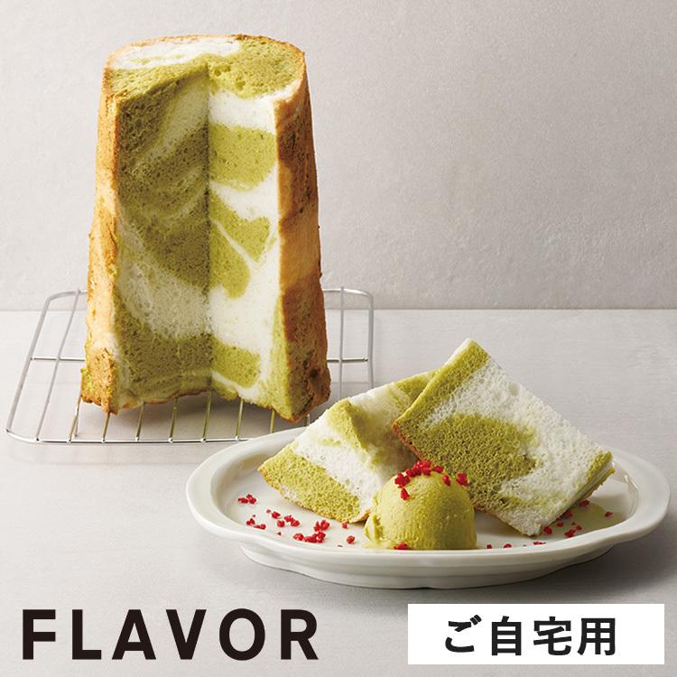 ピスタチオエンジェルシフォンケーキ スモールサイズ ご自宅用 見事な創造力 フレイバー 期間限定